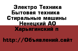 Электро-Техника Бытовая техника - Стиральные машины. Ненецкий АО,Харьягинский п.